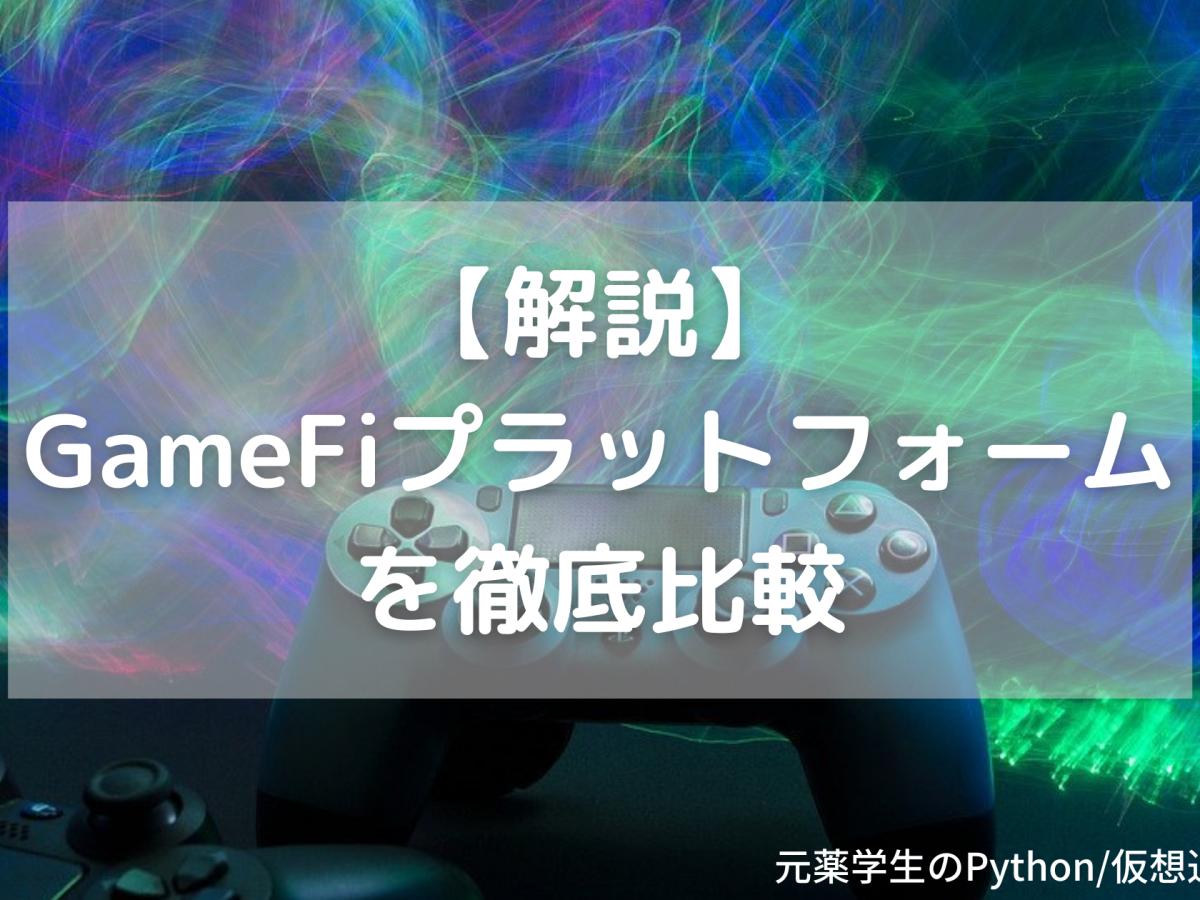【解説】GameFiプラットフォームを徹底比較