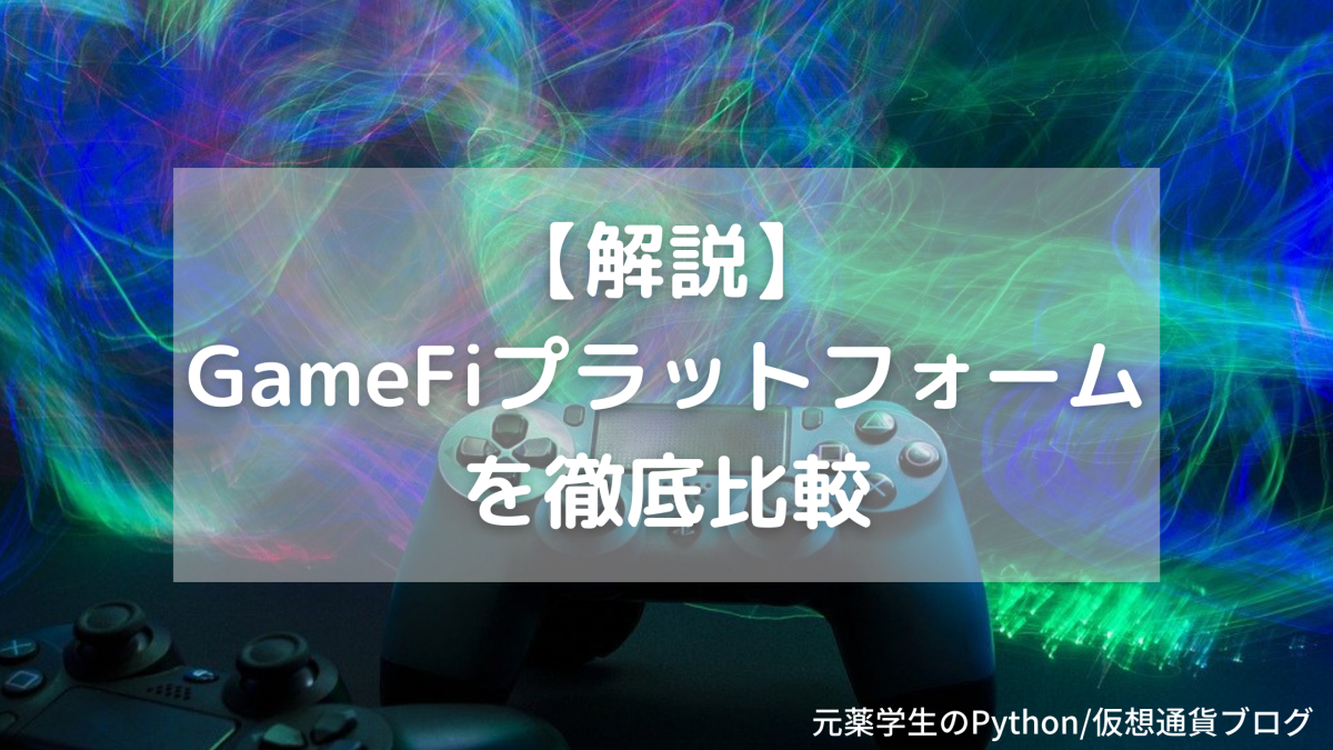 【解説】GameFiプラットフォームを徹底比較