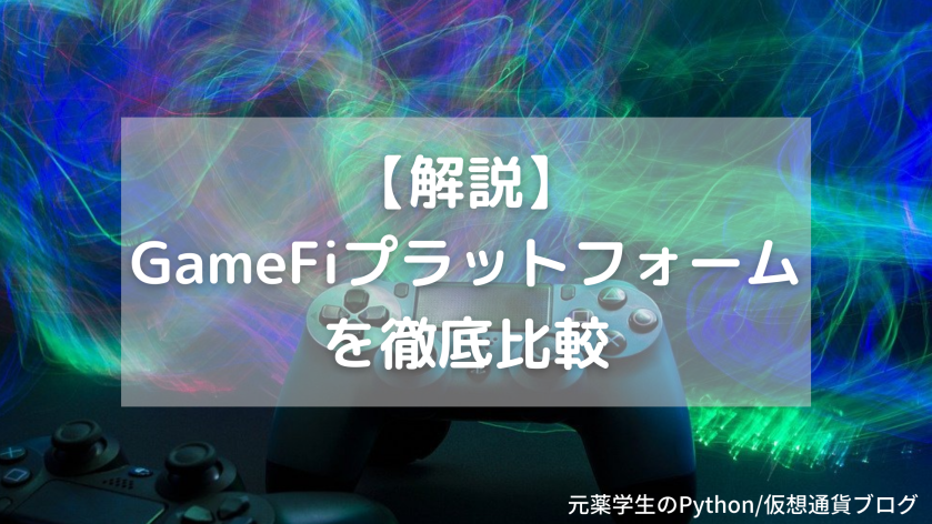 【解説】GameFiプラットフォームを徹底比較
