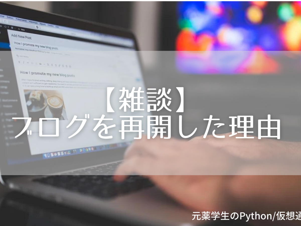 【雑談】ブログを再開した理由