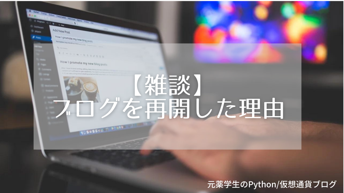 【雑談】ブログを再開した理由