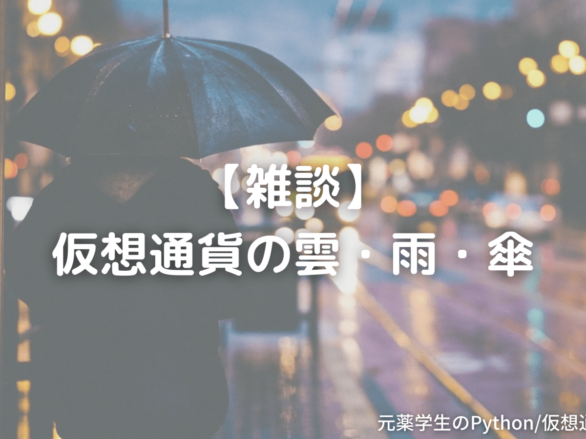【雑談】仮想通貨の雲・雨・傘