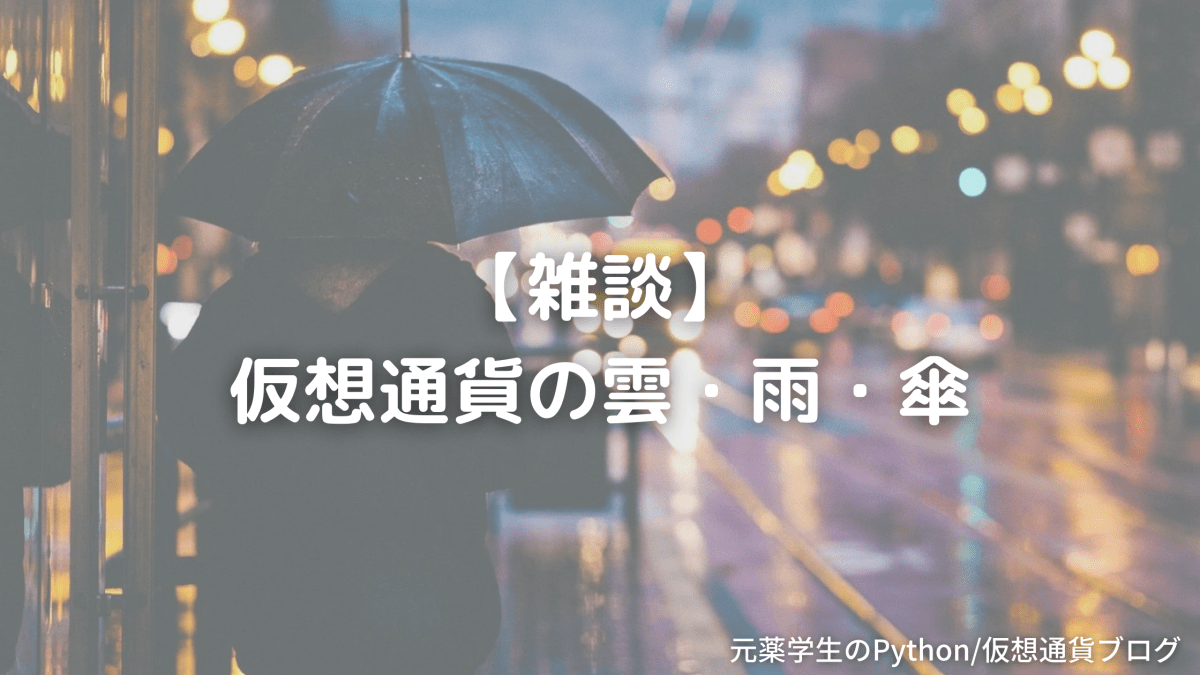 【雑談】仮想通貨の雲・雨・傘