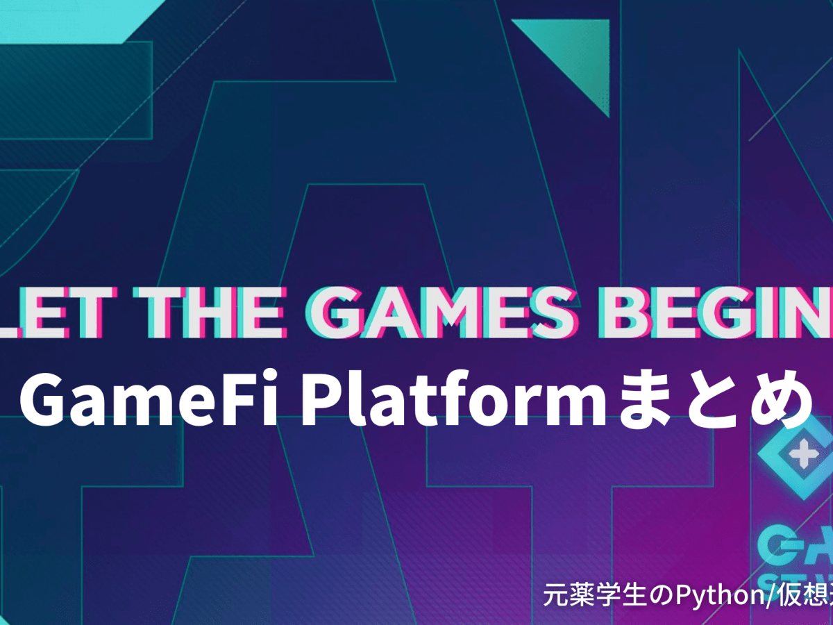 【まとめ】GameFiプラットフォームを徹底紹介