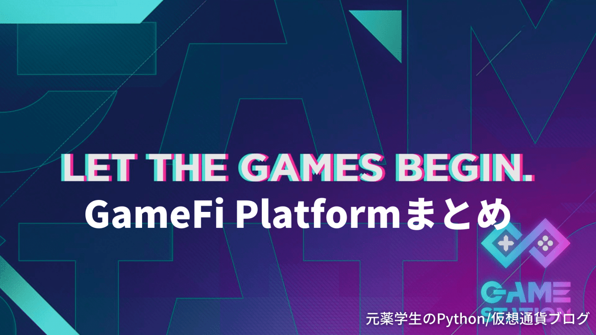 【まとめ】GameFiプラットフォームを徹底紹介
