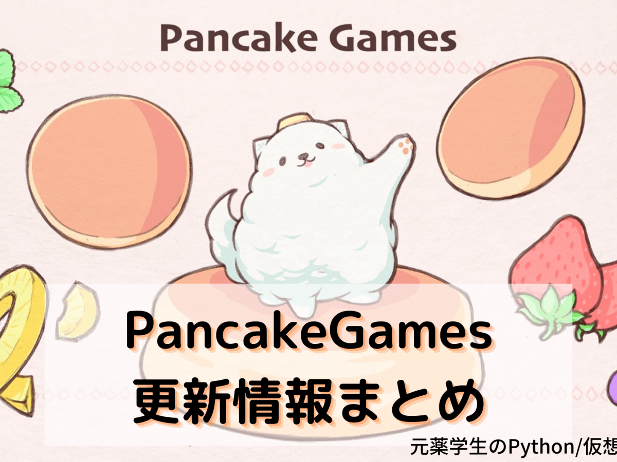 【PancakeGames（パンケーキゲームズ）】更新情報まとめ