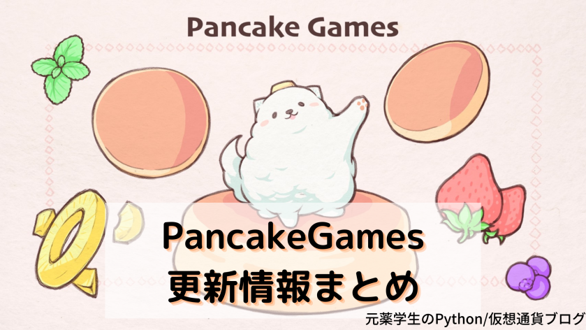 【PancakeGames（パンケーキゲームズ）】更新情報まとめ