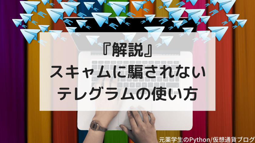 【初心者向け】スキャムに騙されないTelegram（テレグラム）の使い方を解説