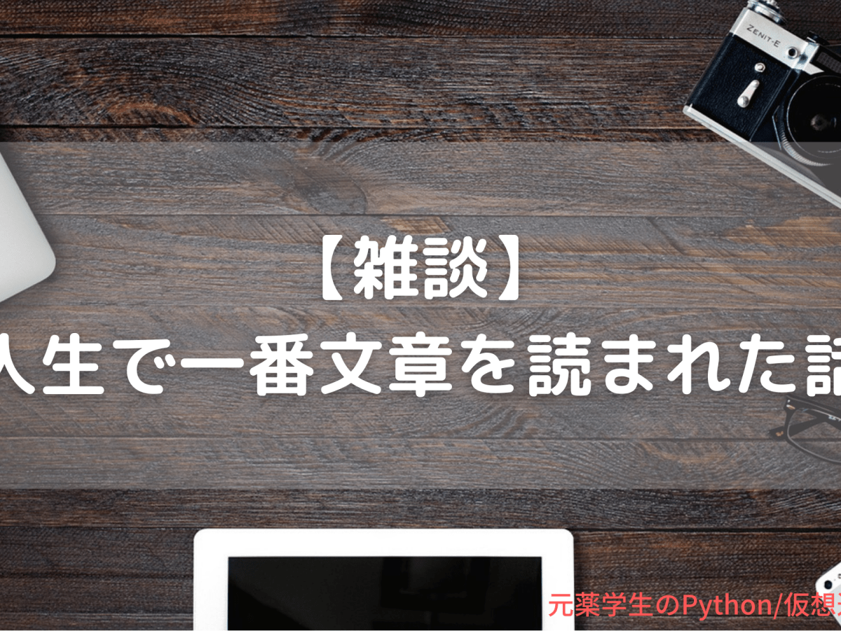 【雑談】人生で一番文章を読まれた話