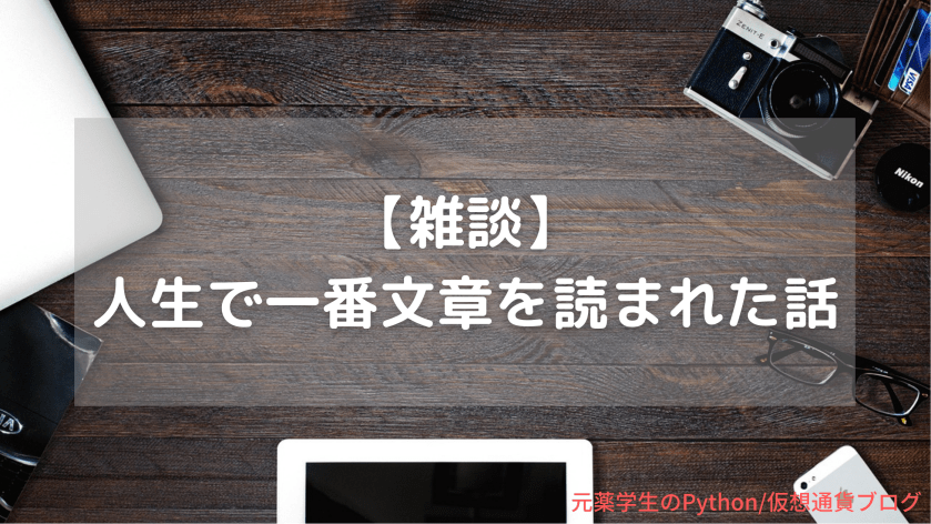 【雑談】人生で一番文章を読まれた話