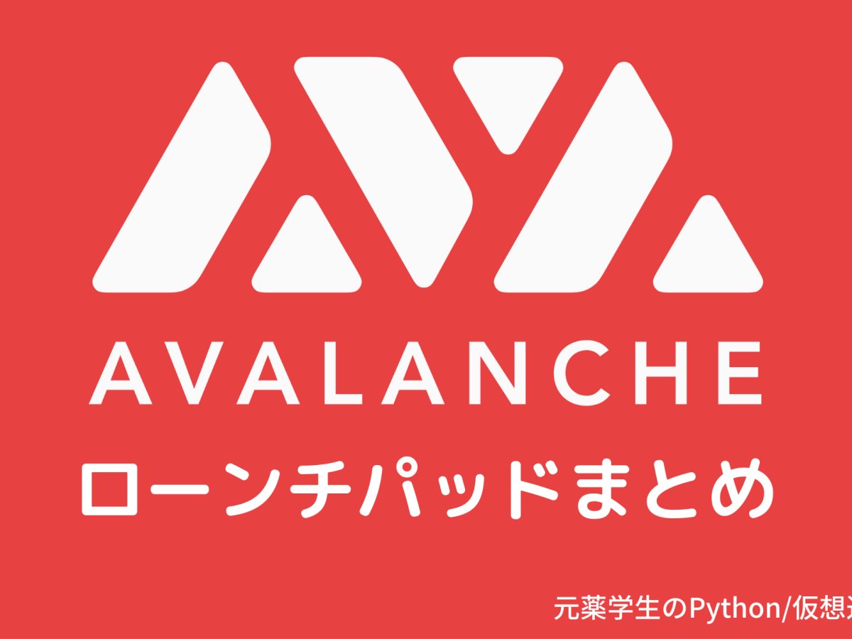 【Avalanche】アバランチローンチパッドまとめ