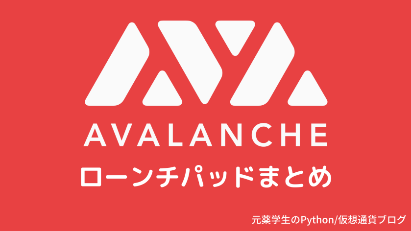 【Avalanche】アバランチローンチパッドまとめ