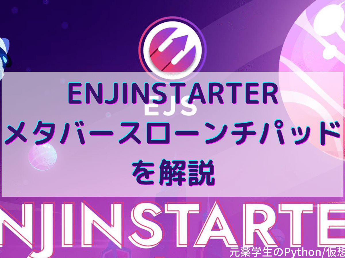 【ENJINSTARTER（エンジンスターター）】メタバースローンチパッドを解説
