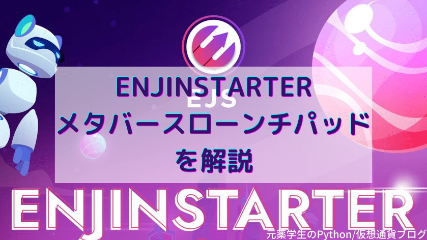 【ENJINSTARTER（エンジンスターター）】メタバースローンチパッドを解説