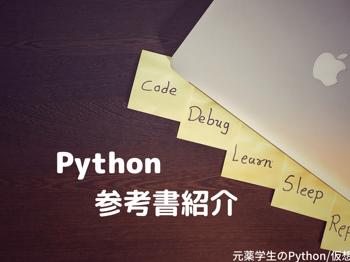 【参考】これまで読んできたPython参考書紹介