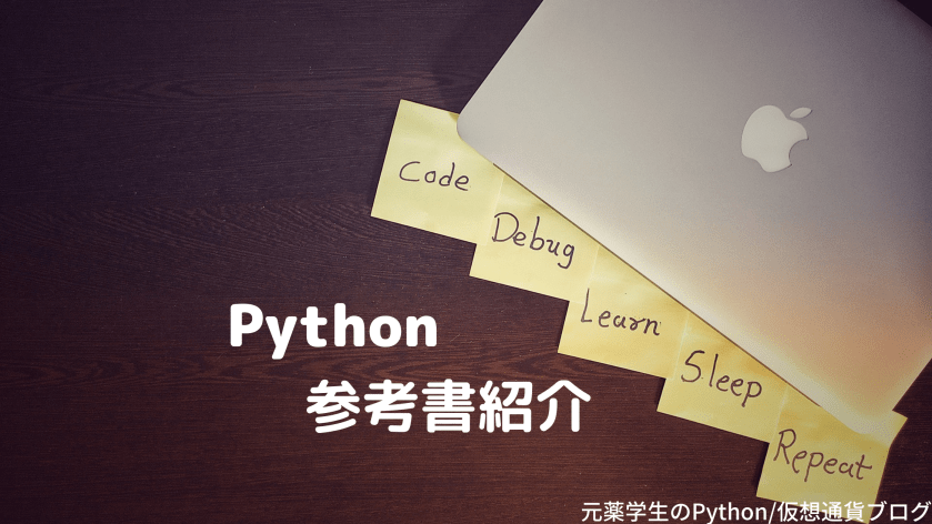 【参考】これまで読んできたPython参考書紹介