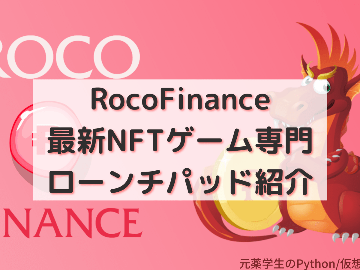 【RocoFinance】ロコ ファイナンス：最新NFTゲーム専門ローンチパッドのポイント・始め方