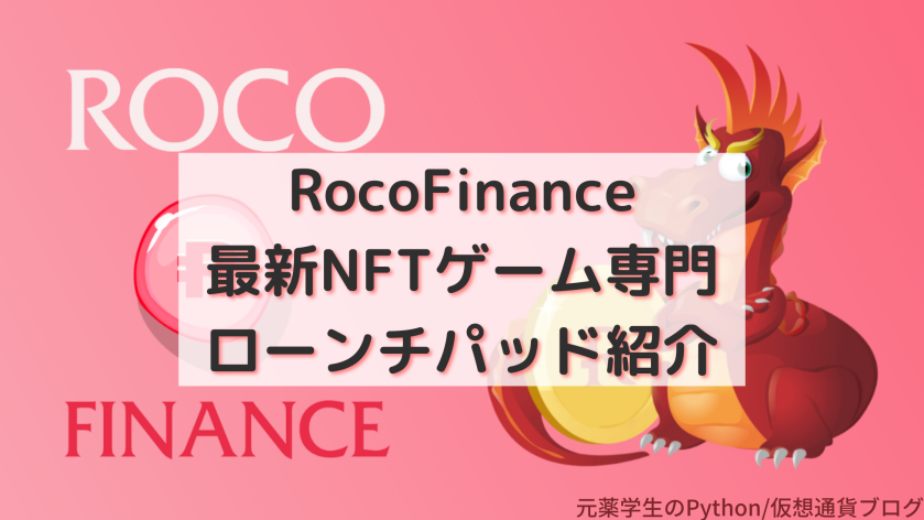 【RocoFinance】ロコ ファイナンス：最新NFTゲーム専門ローンチパッドのポイント・始め方