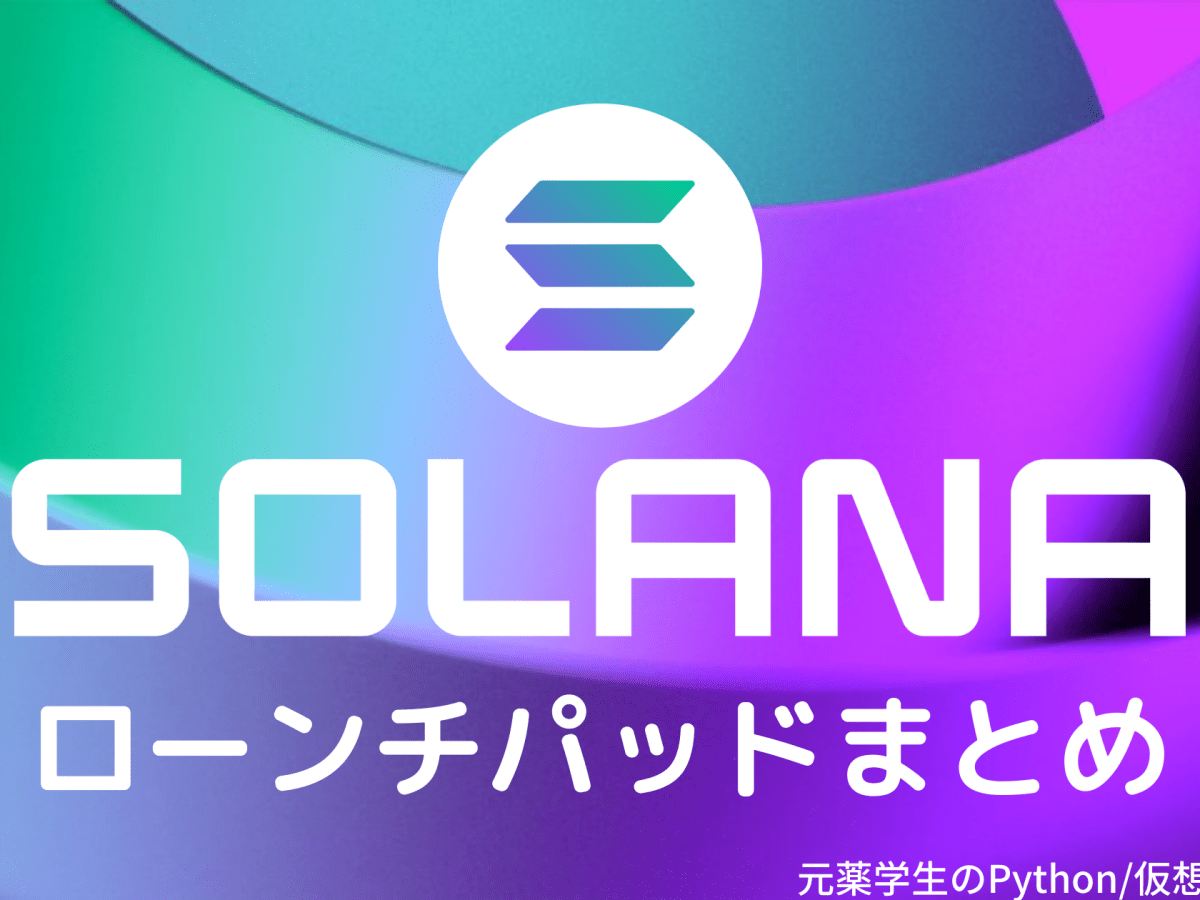 【徹底紹介】Solanaローンチパッドまとめ