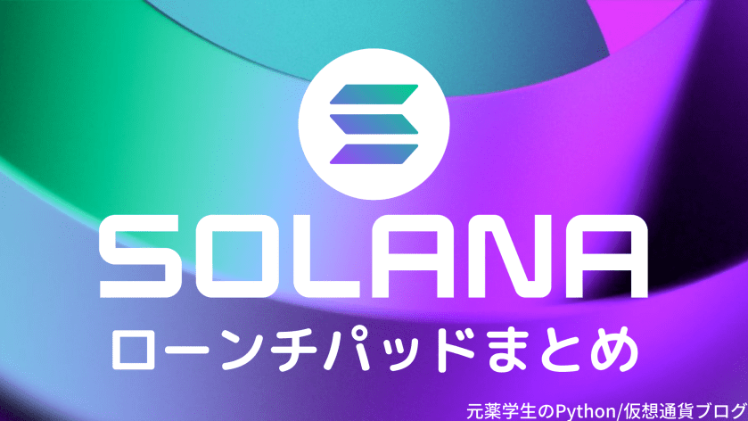 【徹底紹介】Solanaローンチパッドまとめ