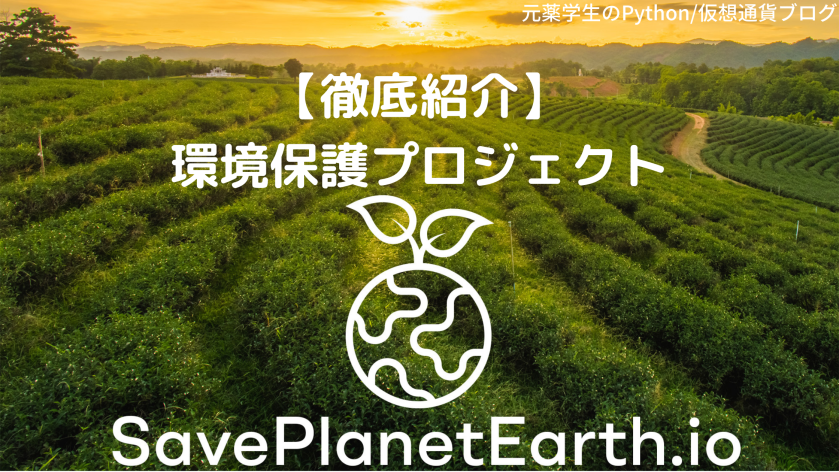 【徹底紹介】SavePlanetEarth：環境保護プロジェクトを解説