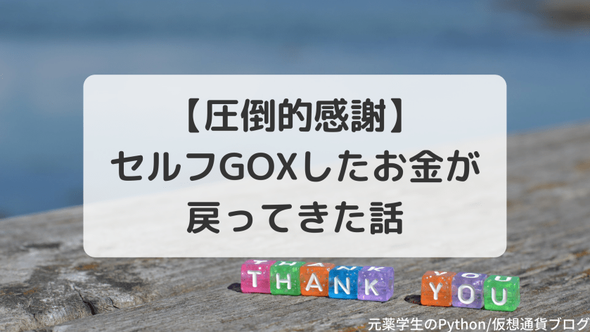 【圧倒的感謝】セルフGOXしたお金が戻ってきた話（BINANCE限定）