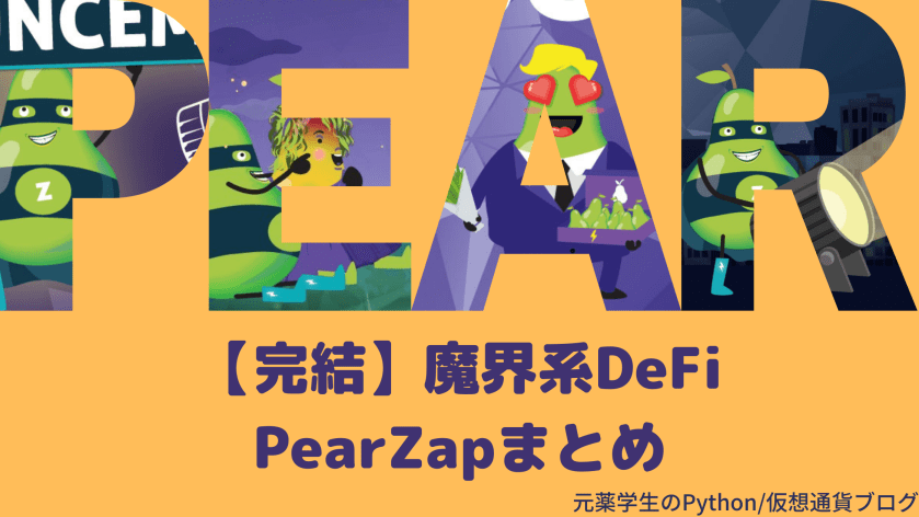 【完結】魔界系DeFi『PearZap』まとめ