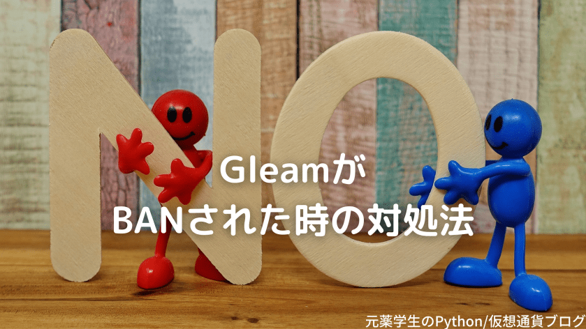 【解決策】Gleamで”Sorry you’re creating too many entries; try again later”と表示された時の対処法
