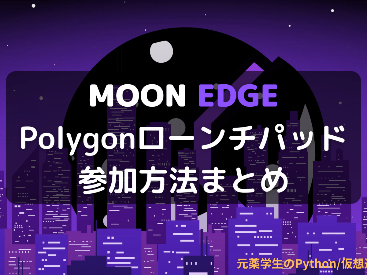 【MoonEdge（ムーンエッジ）】Polygonローンチパッドの参加方法まとめ