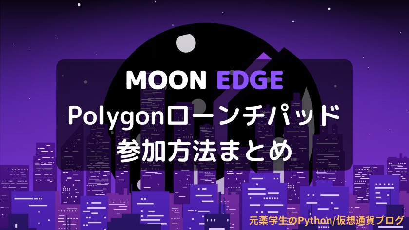 【MoonEdge（ムーンエッジ）】Polygonローンチパッドの参加方法まとめ