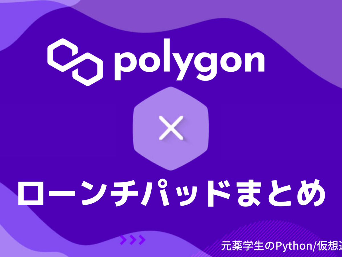 【Polygon】ポリゴンローンチパッドまとめ