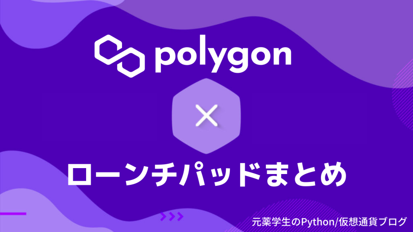 【Polygon】ポリゴンローンチパッドまとめ