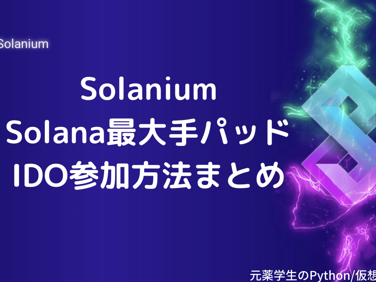 【Solanium】SOLANA最大手ローンチパッドのIDO参加方法まとめ