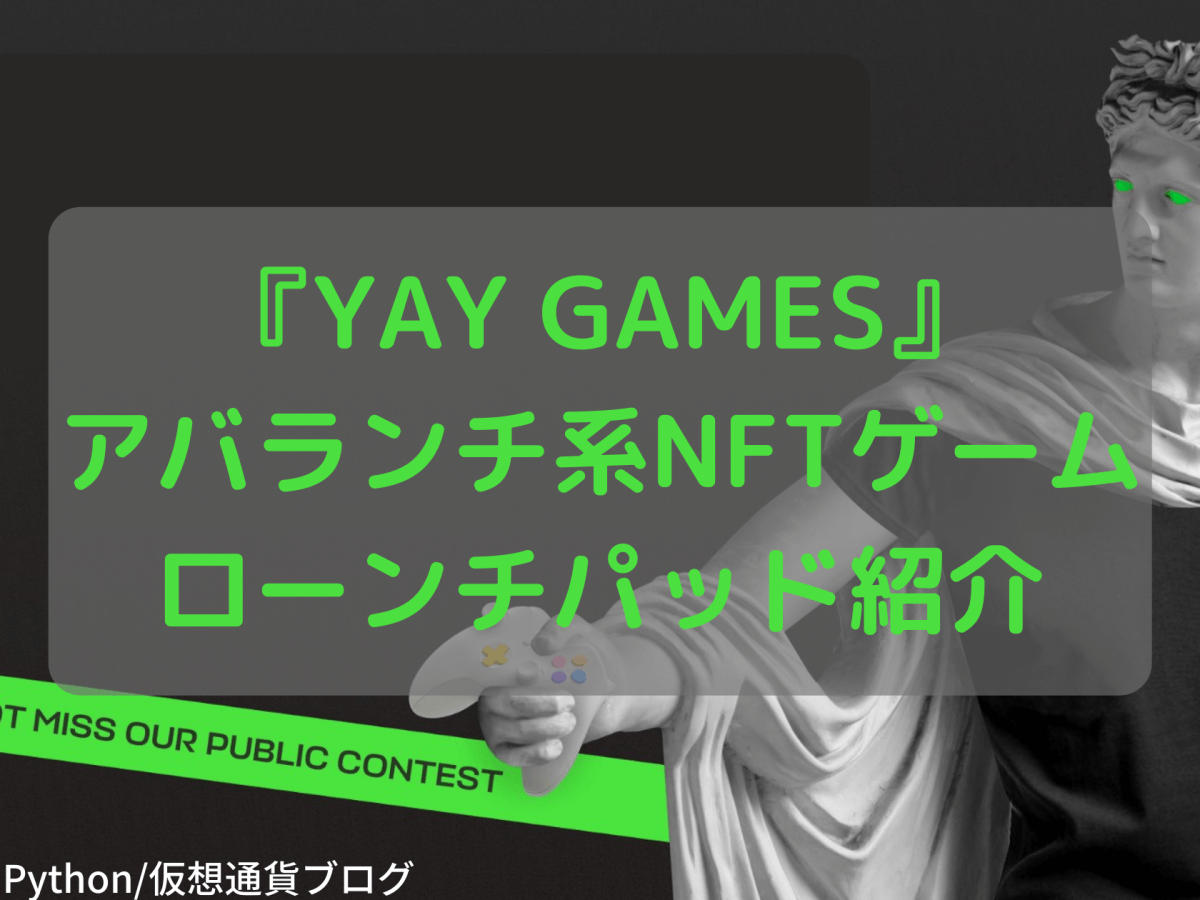 【YAY Games】アバランチ系NFTゲームローンチパッド紹介
