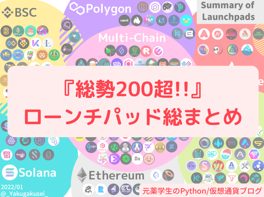 【総勢200超!!】ローンチパッド総まとめ〜2022年1月版〜