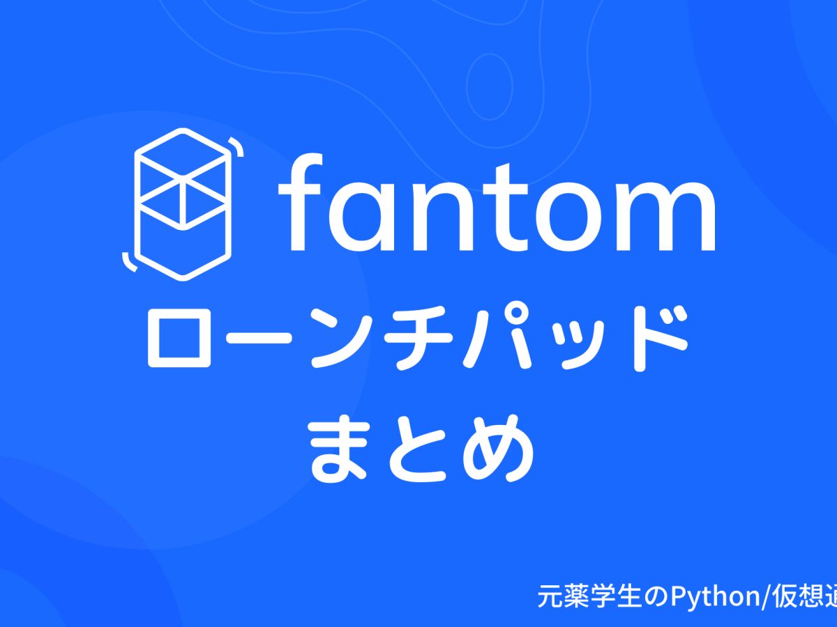 【徹底紹介】Fantomローンチパッドまとめ