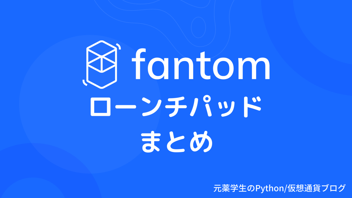【徹底紹介】Fantomローンチパッドまとめ