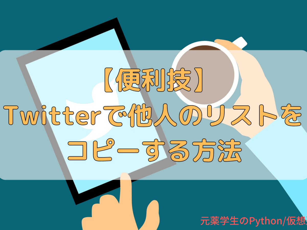 【便利技】Twitterで他人のリストをコピーする方法