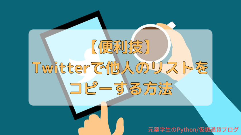 【便利技】Twitterで他人のリストをコピーする方法