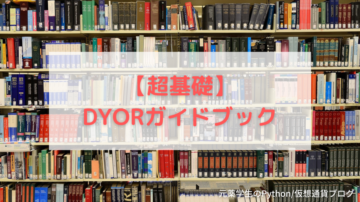 【超基礎】DYORハンドブック