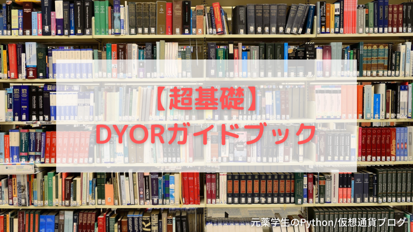 【超基礎】DYORハンドブック