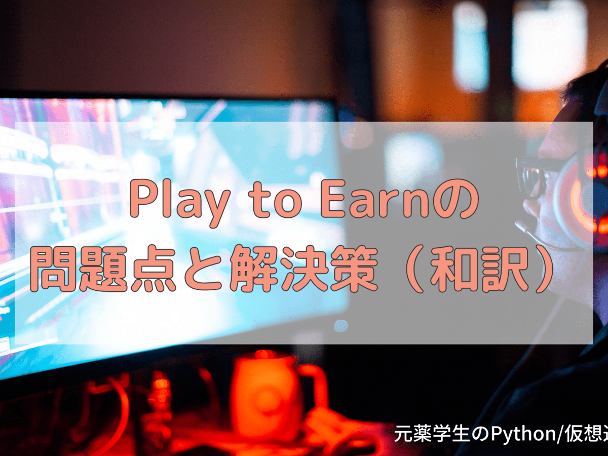 【考察】Play to Earnの問題点と解決策