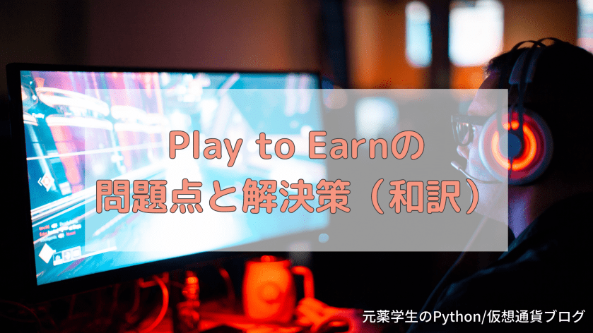 【考察】Play to Earnの問題点と解決策