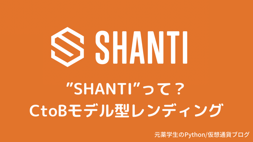 【SHANTI（シャンティ）】CtoBモデル型レンディングプロトコル紹介