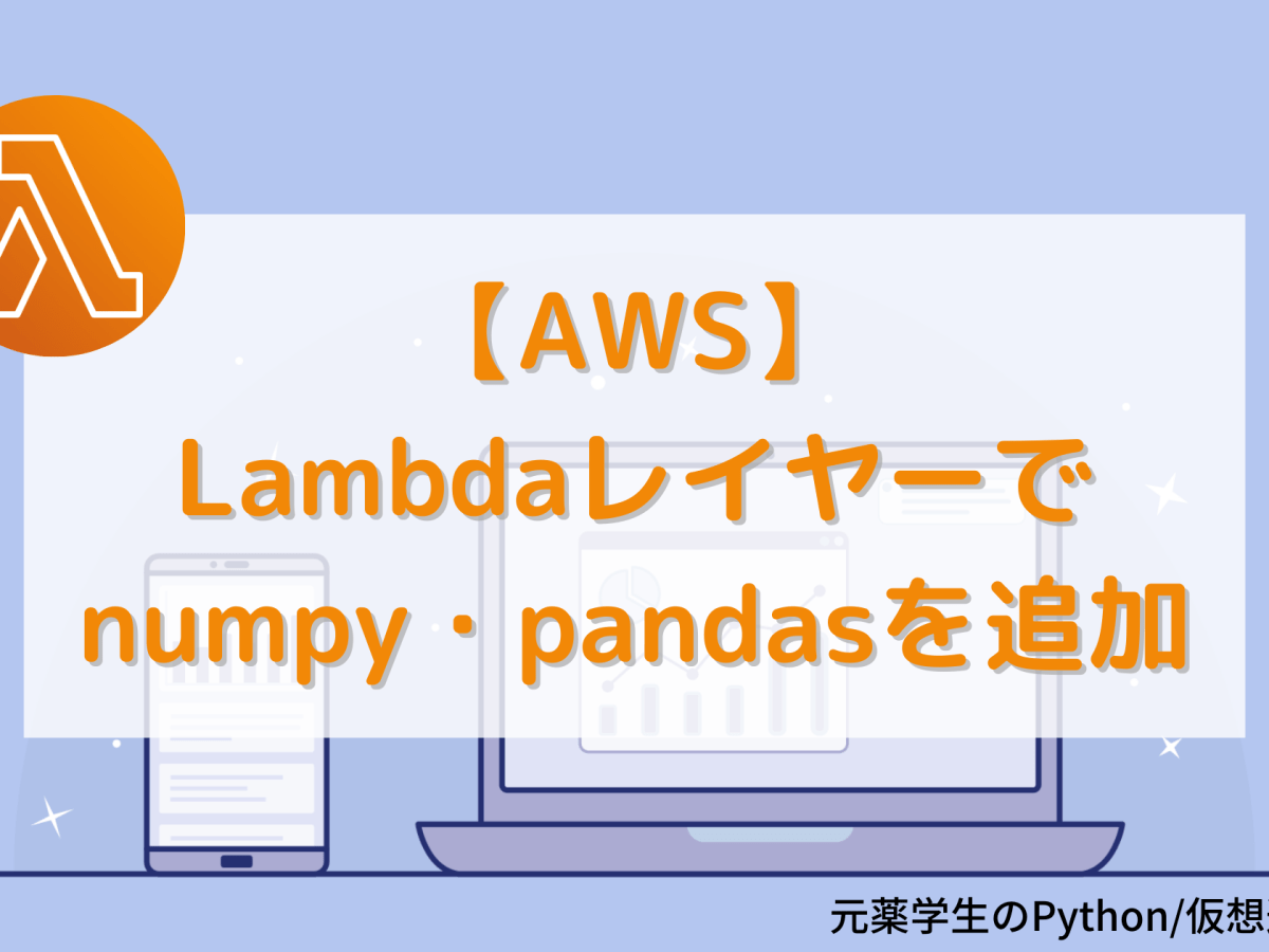 【AWS】 Lambdaレイヤーでnumpy・pandasを追加