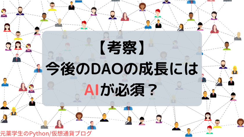 【考察】今後のDAOの成長にはAIが必須？