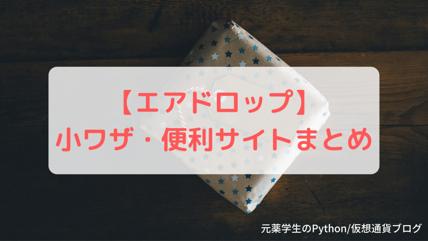 【エアドロップ】小ワザ・便利サイトまとめ