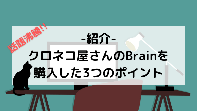【紹介】話題のクロネコ屋さんのBrainを購入した3つのポイント