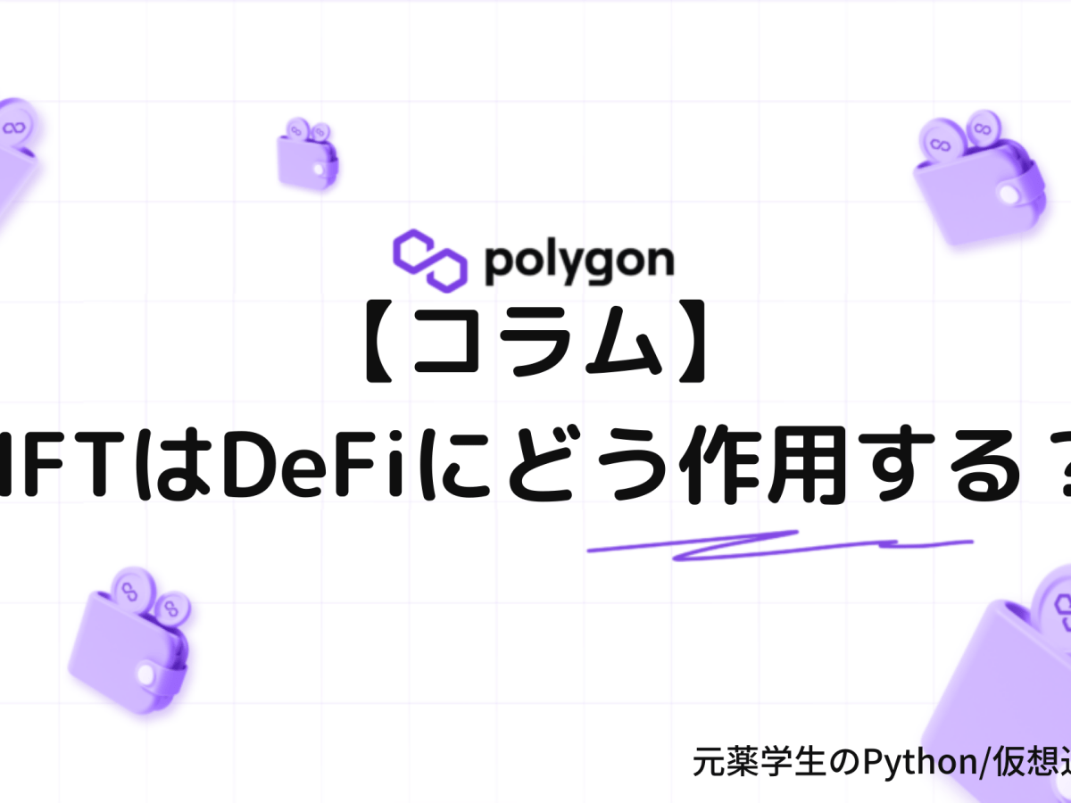 【コラム】NFTはDeFiにどう作用する？