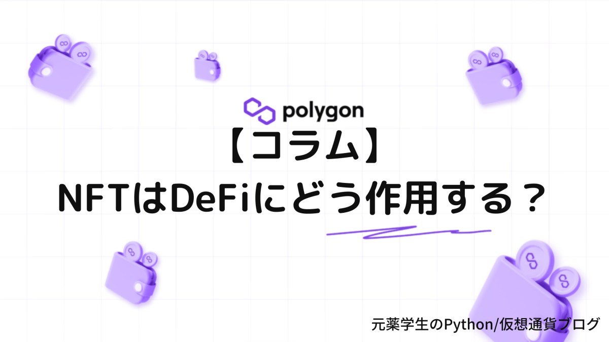 【コラム】NFTはDeFiにどう作用する？
